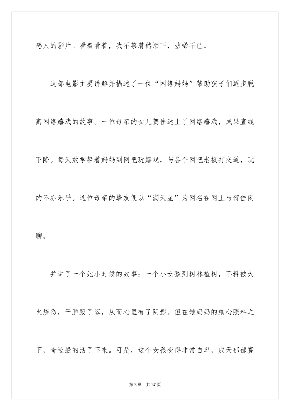 2024《网络妈妈》观后感_1_第2页