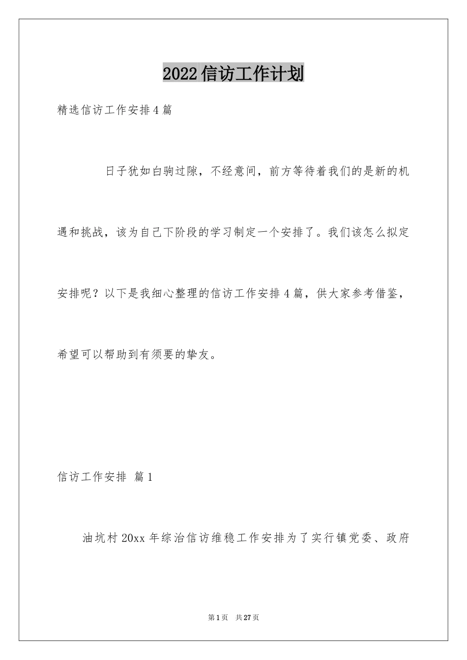 2024信访工作计划_10_第1页