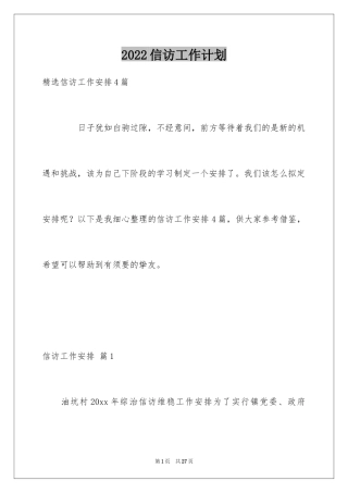 2024信访工作计划_10