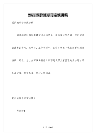 2024保护地球母亲演讲稿_2