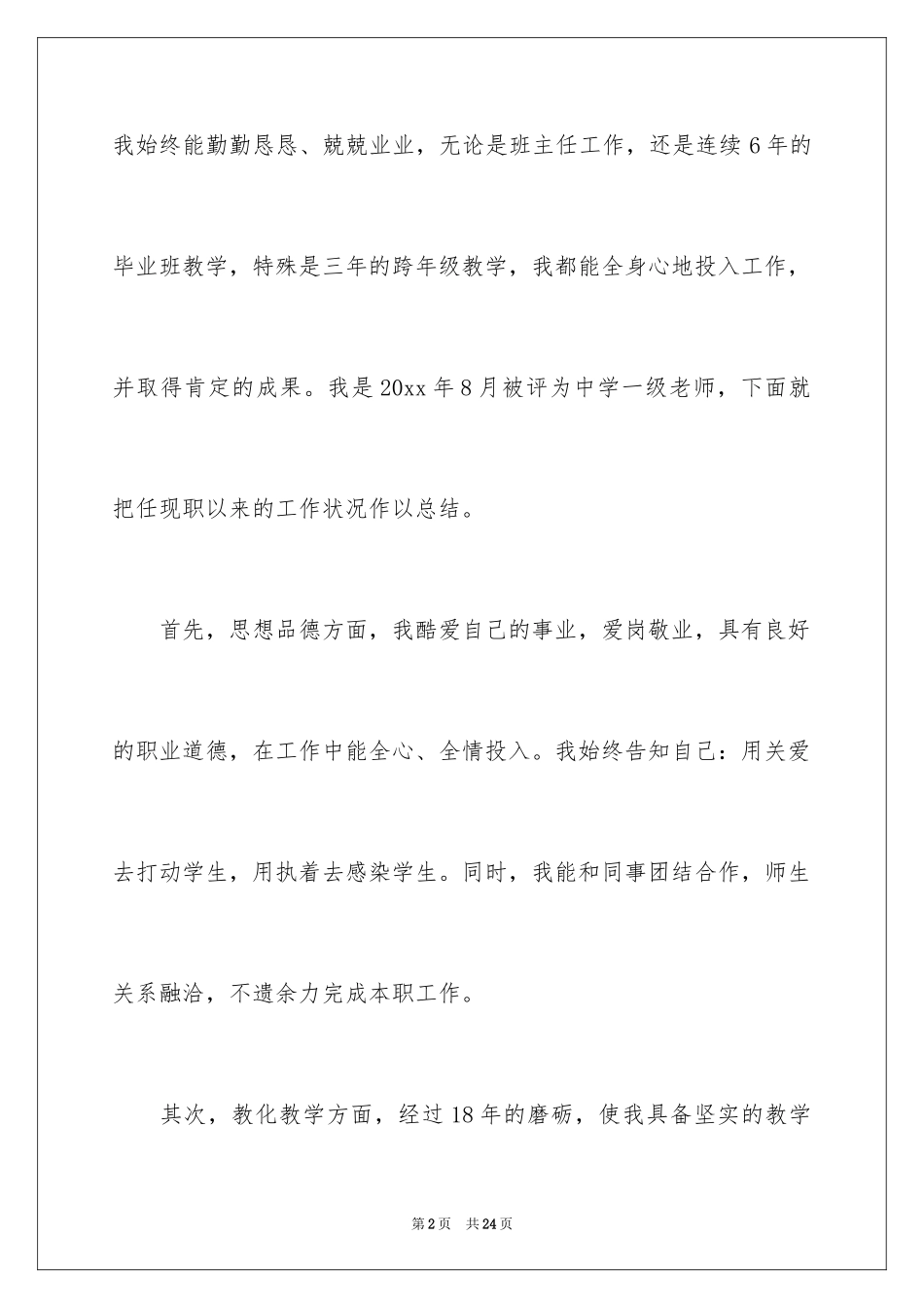 2024中学职称评定述职报告_1_第2页
