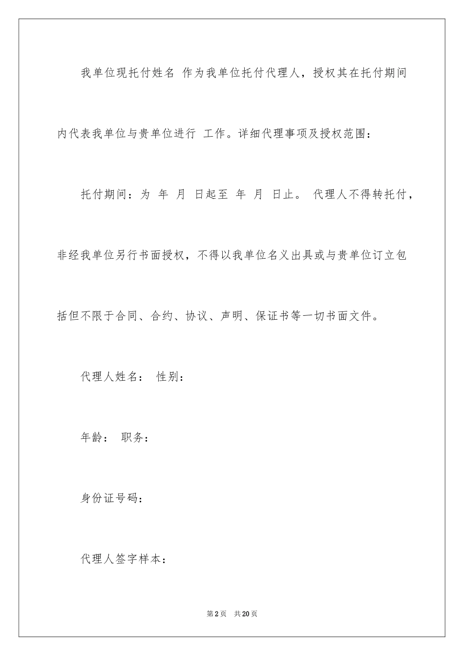 2024企业授权委托书_130_第2页