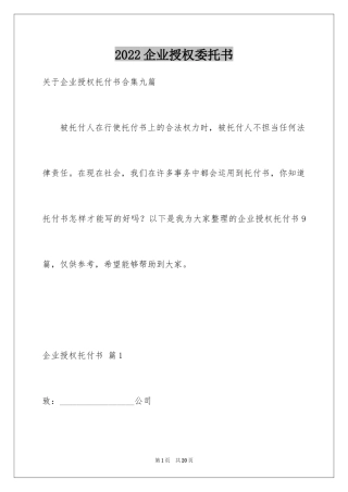 2024企业授权委托书_130