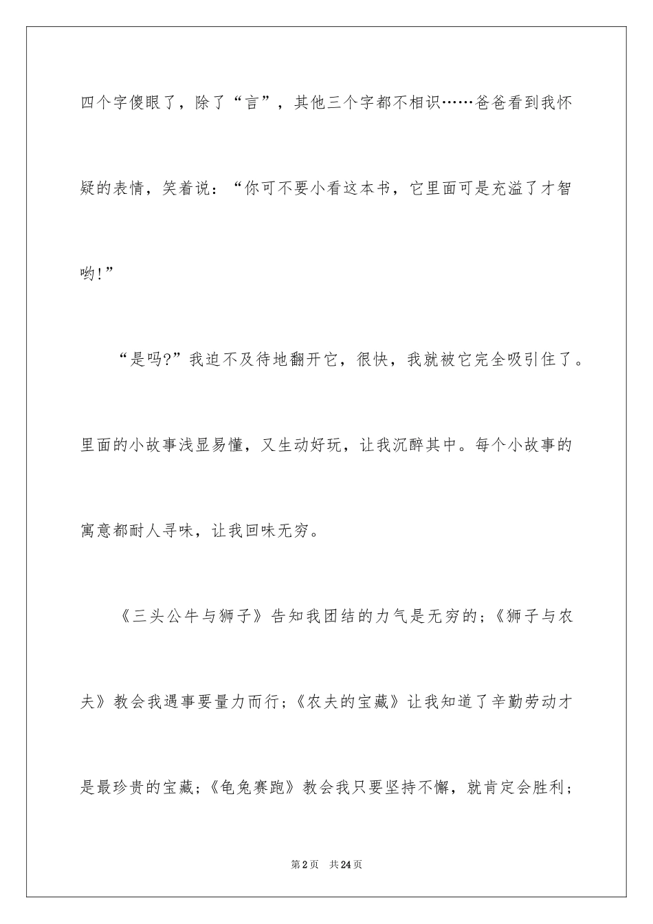 2024伊索寓言读后感_26_第2页