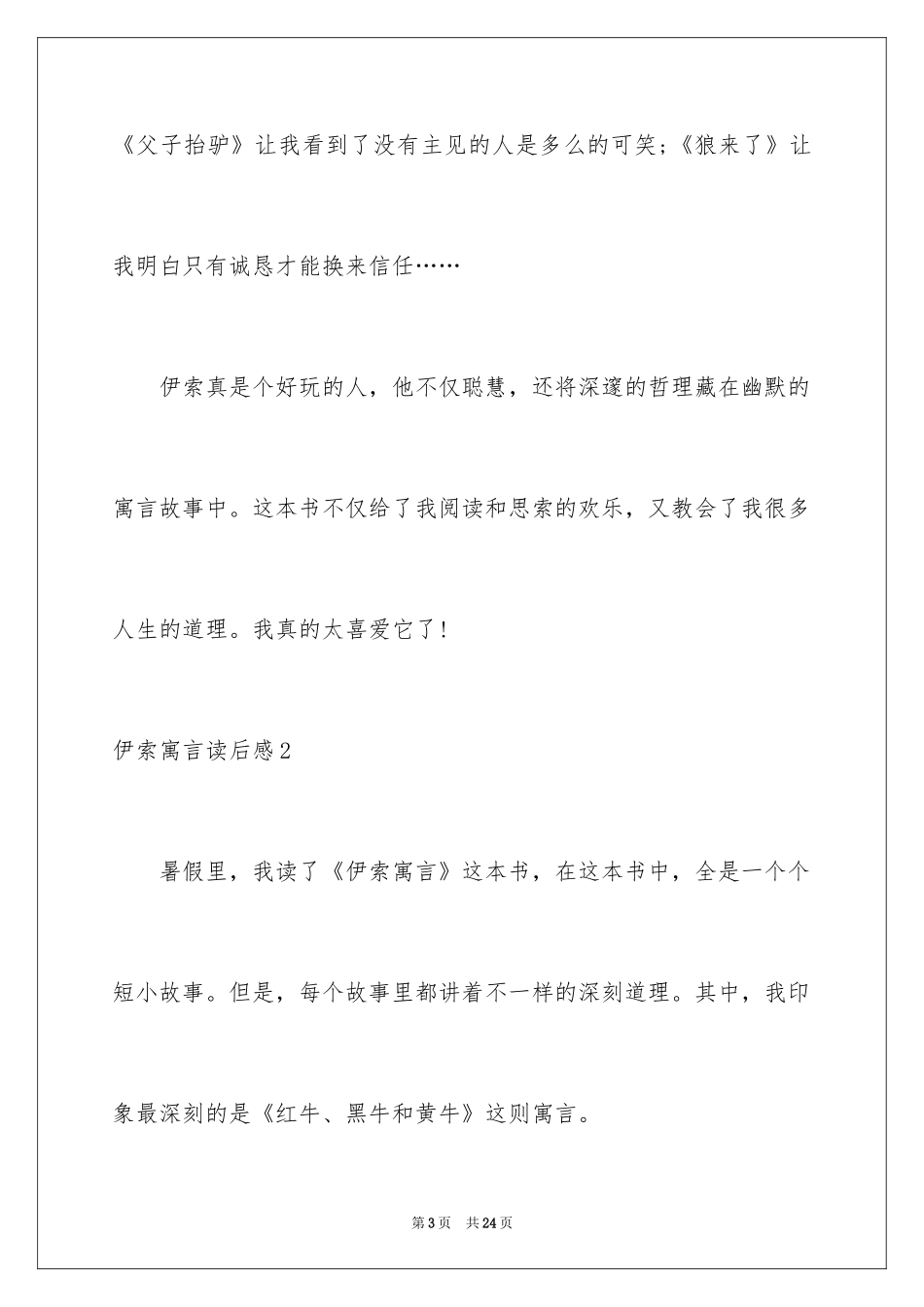 2024伊索寓言读后感_26_第3页