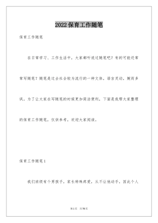 2024保育工作随笔