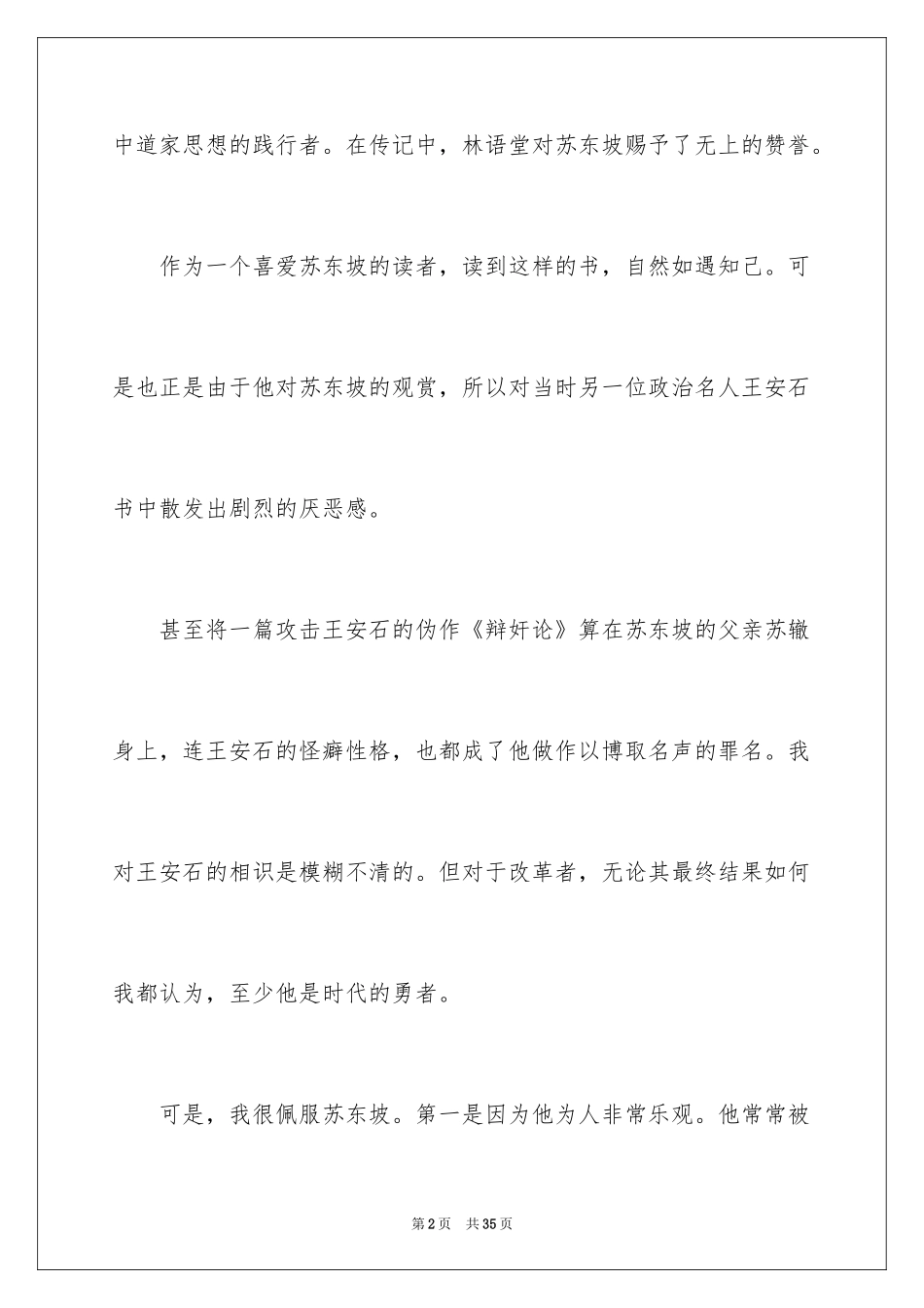 2024《苏东坡传》读后感_2_第2页
