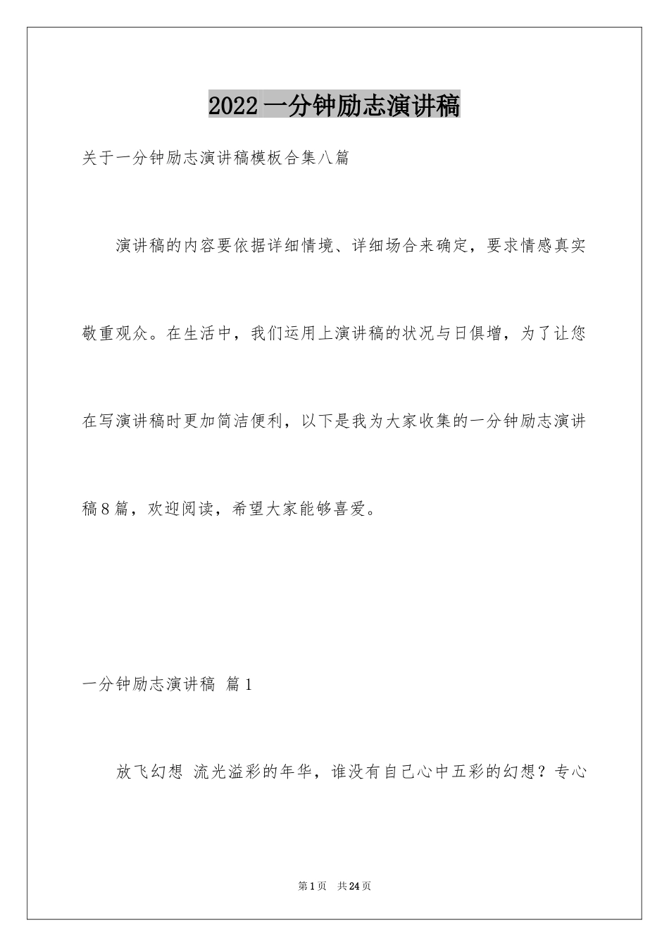 2024一分钟励志演讲稿_382_第1页