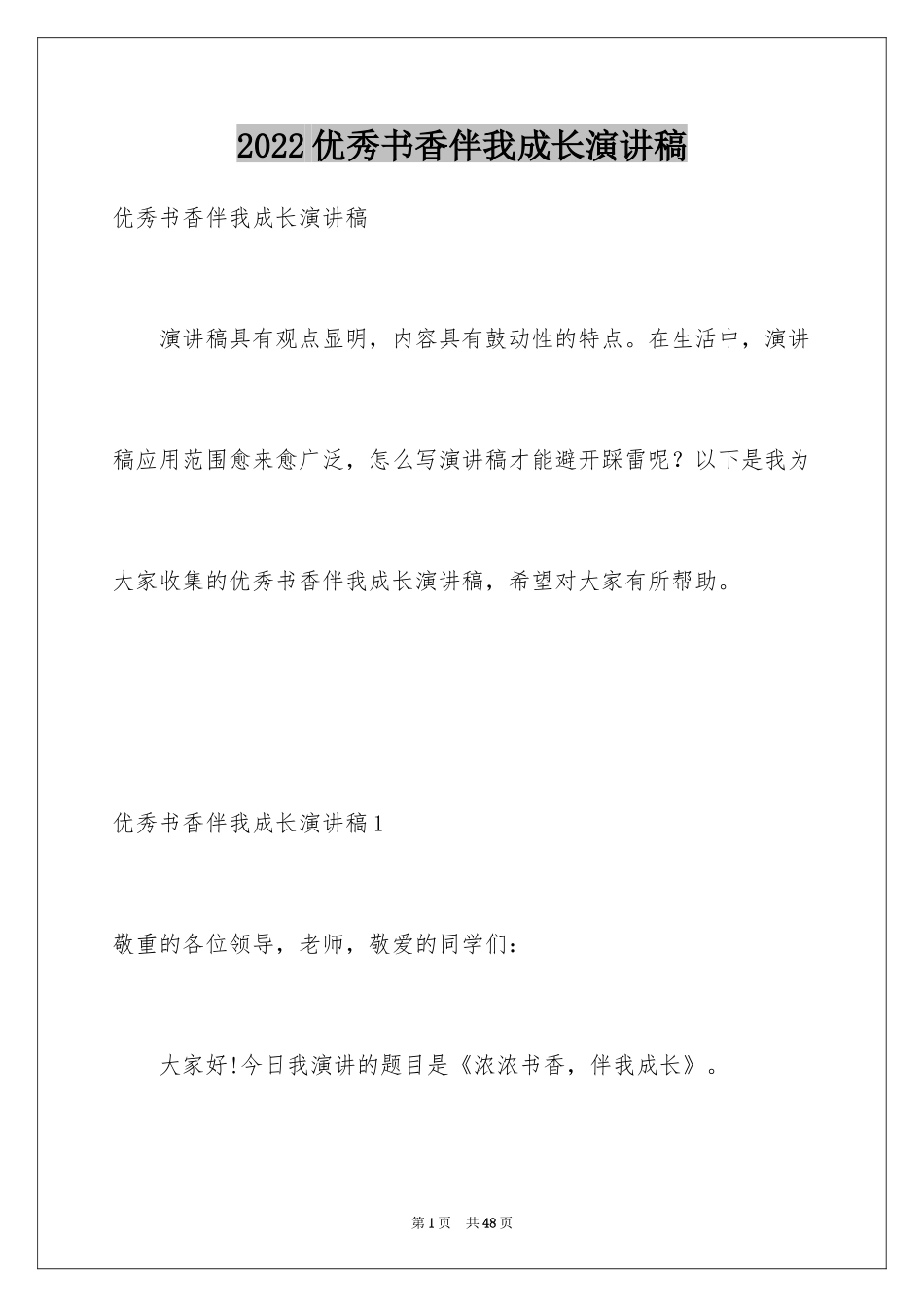 2024优秀书香伴我成长演讲稿_第1页