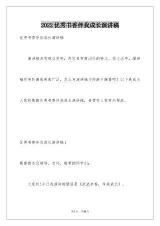 2024优秀书香伴我成长演讲稿