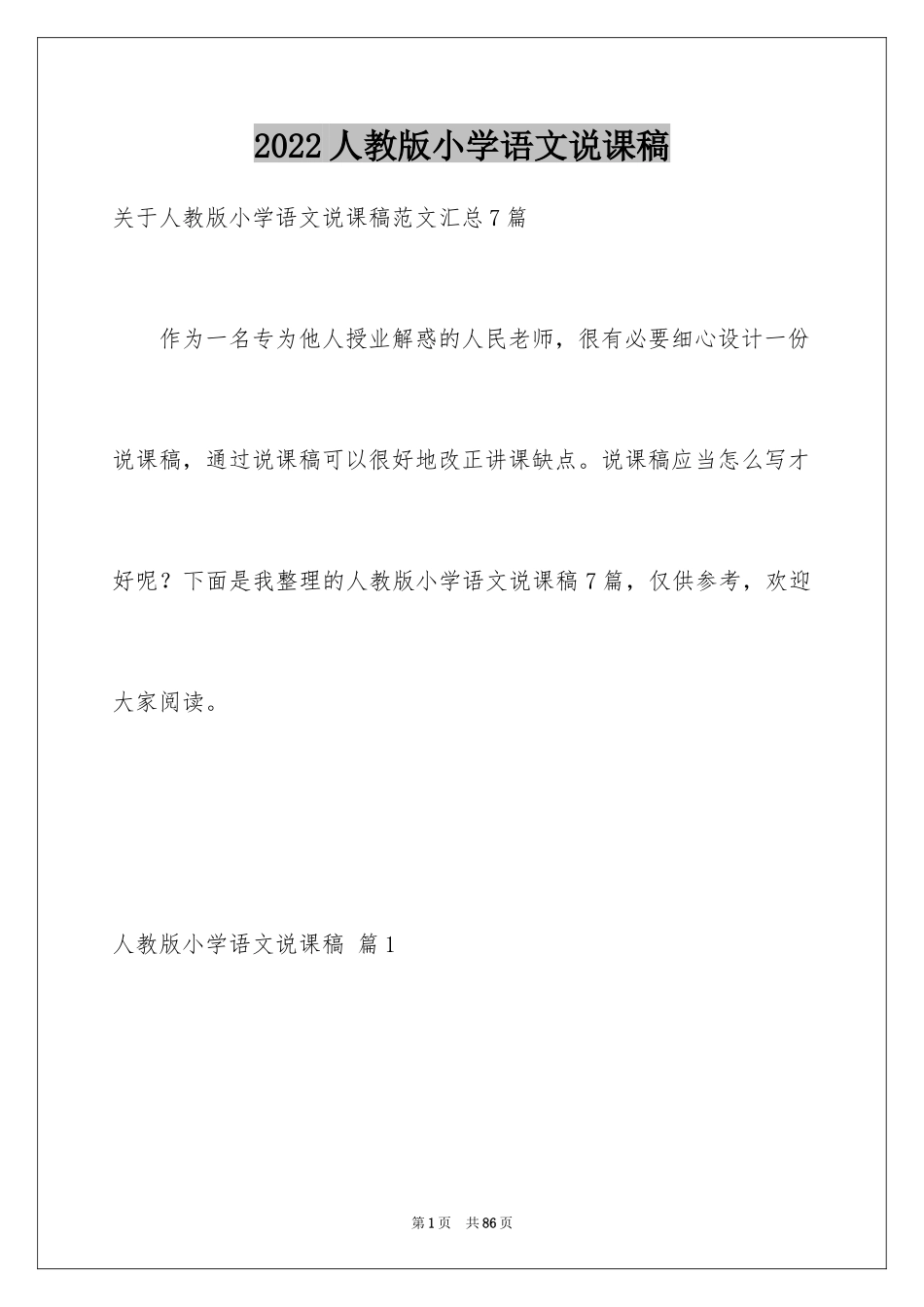 2024人教版小学语文说课稿_10_第1页