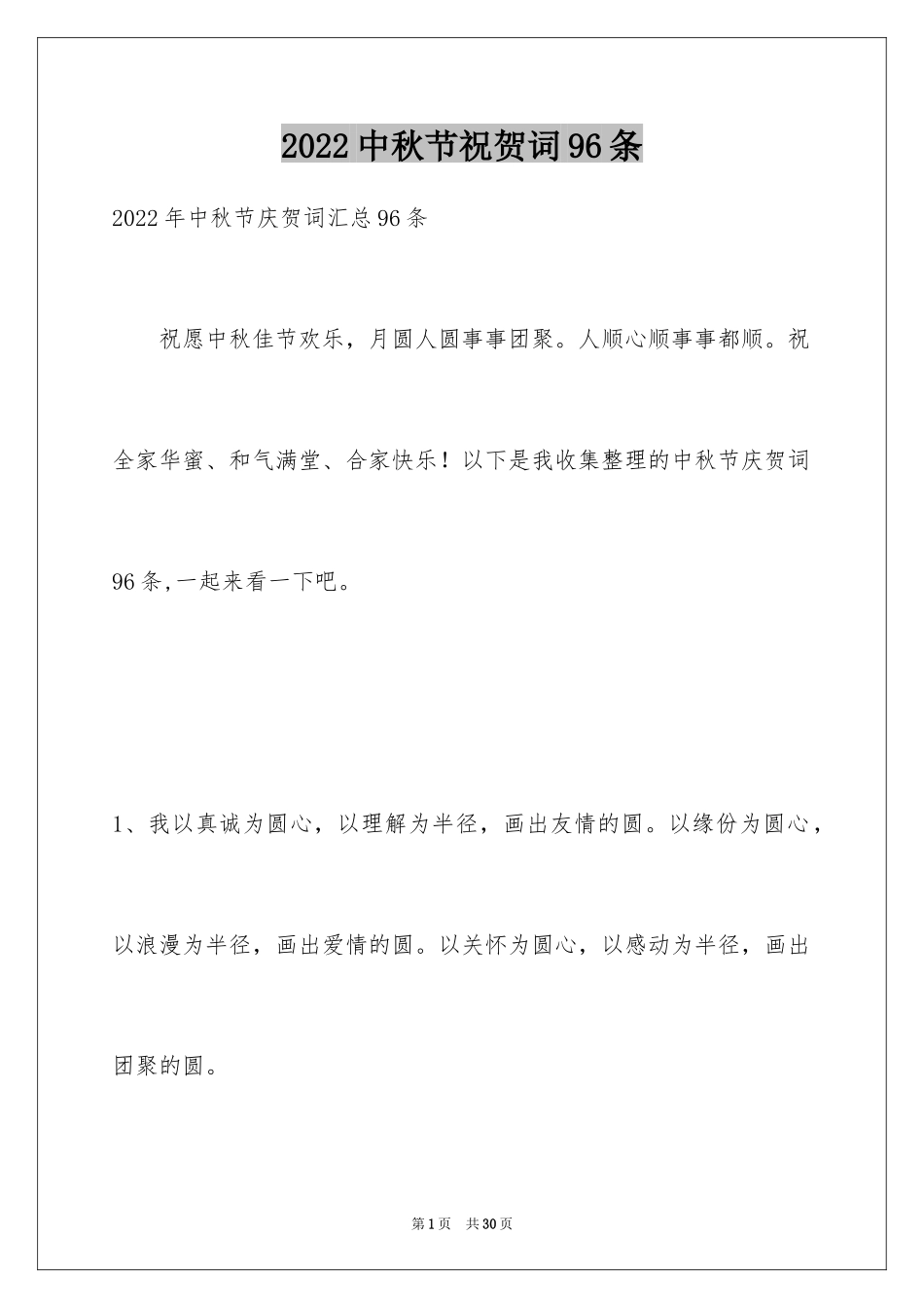 2024中秋节祝贺词96条_2_第1页