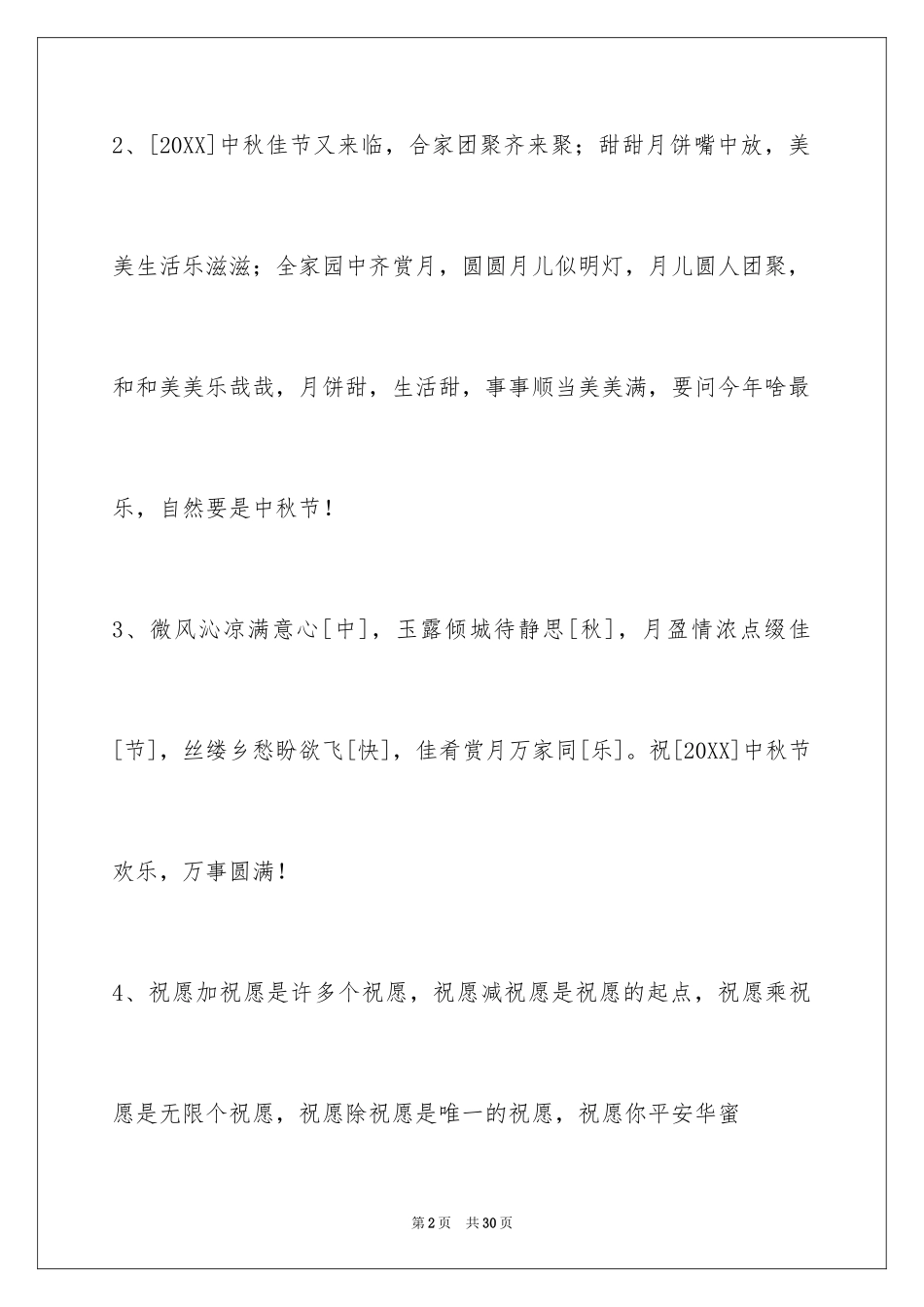 2024中秋节祝贺词96条_2_第2页