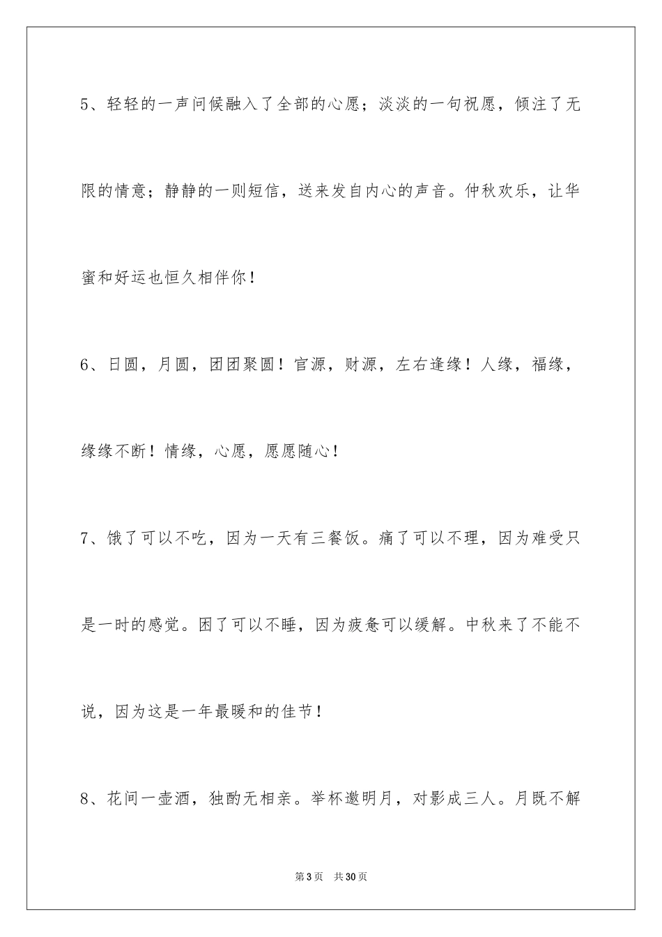 2024中秋节祝贺词96条_2_第3页