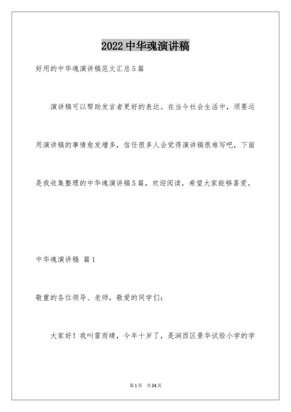 2024中华魂演讲稿_111_第1页