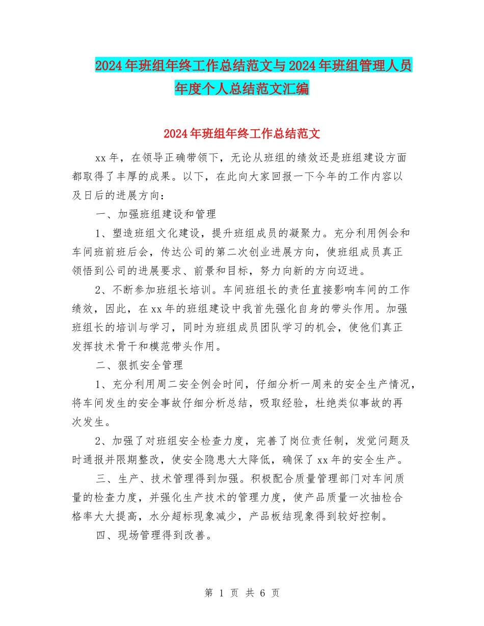 2024年班组年终工作总结范文与2024年班组管理人员年度个人总结范文汇编_第1页