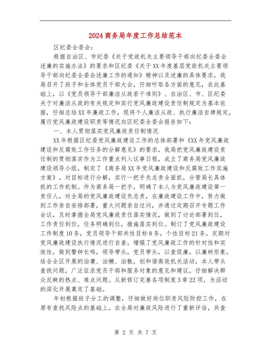 2024商务局年度工作总结范本_第2页