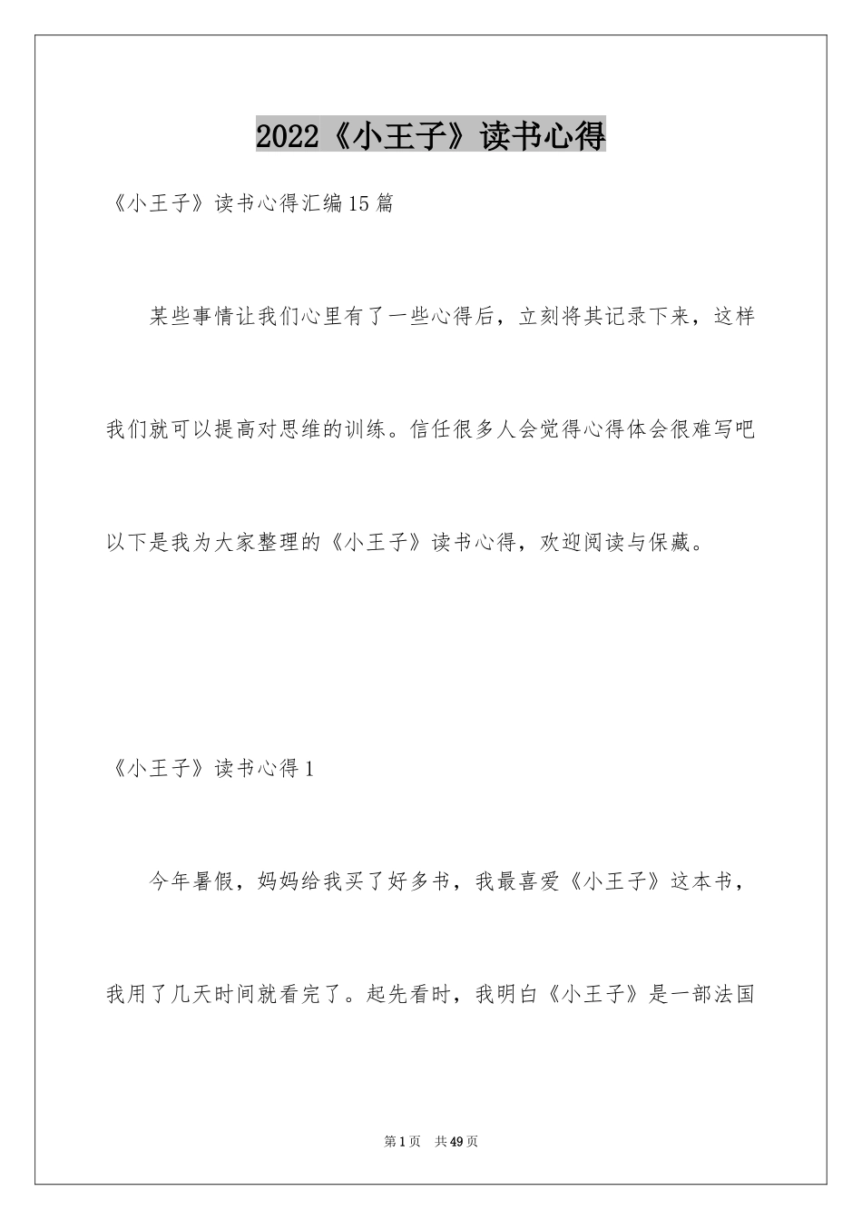 2024《小王子》读书心得_12_第1页