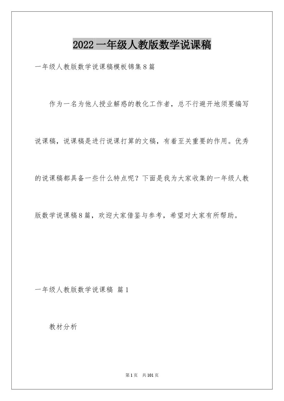 2024一年级人教版数学说课稿_22_第1页