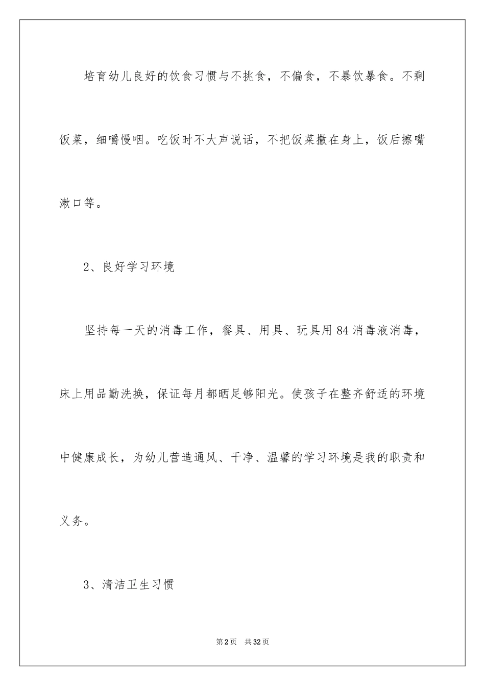 2024保育员教师工作计划_第2页