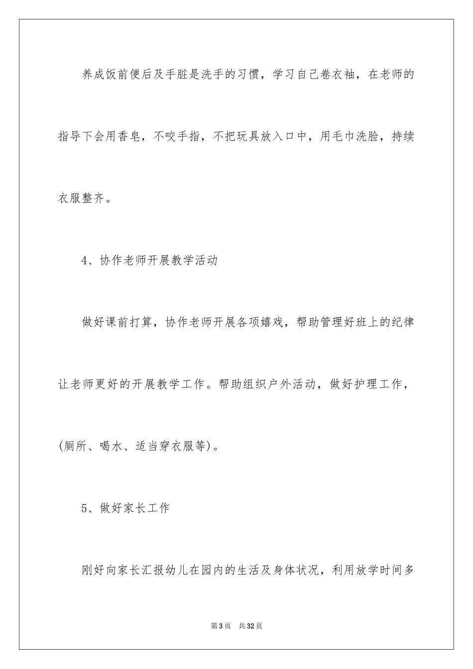 2024保育员教师工作计划_第3页