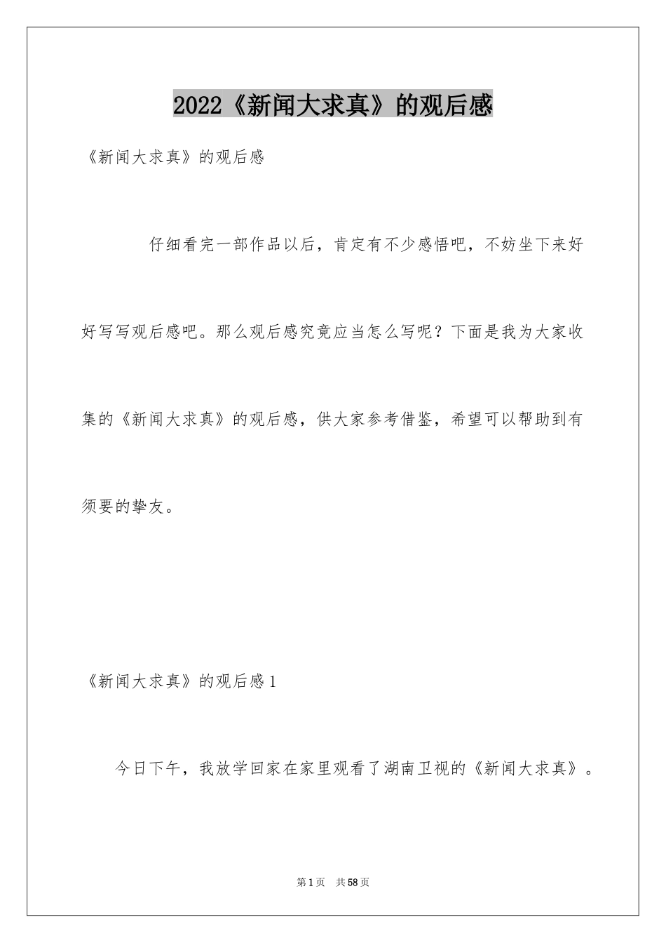 2024《新闻大求真》的观后感_第1页
