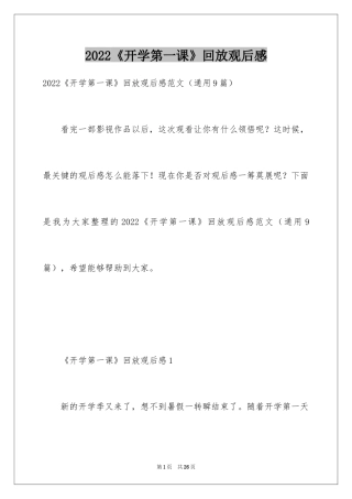 2024《开学第一课》回放观后感_1