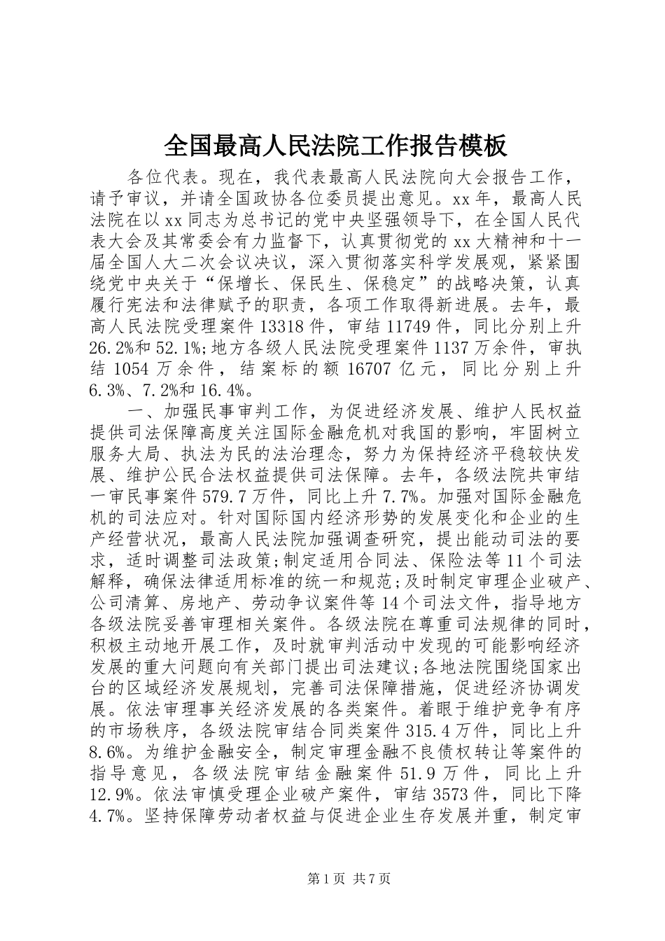 全国最高人民法院工作报告模板_第1页