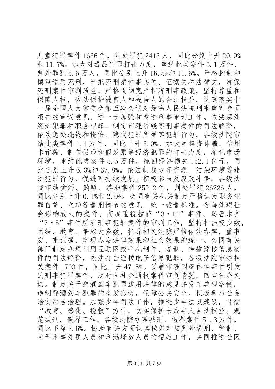 全国最高人民法院工作报告模板_第3页