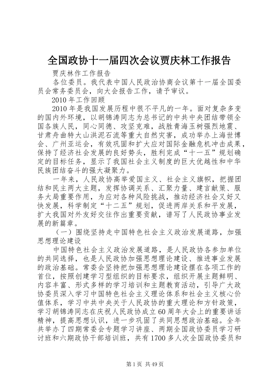 全国政协十一届四次会议贾庆林工作报告_第1页