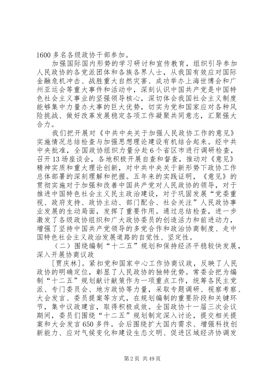 全国政协十一届四次会议贾庆林工作报告_第2页