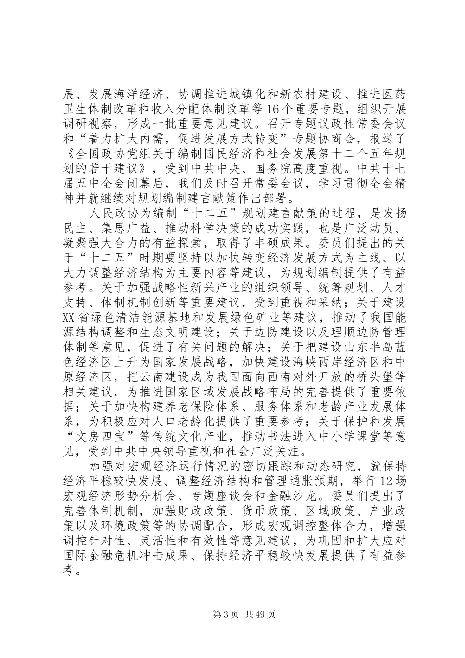 全国政协十一届四次会议贾庆林工作报告_第3页