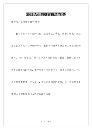 2024人生的格言摘录78条_1