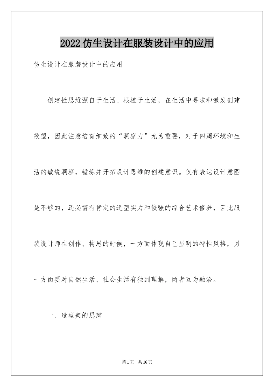2024仿生设计在服装设计中的应用_第1页