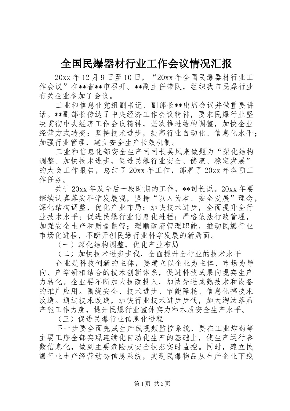 全国民爆器材行业工作会议情况汇报_第1页