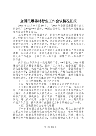 全国民爆器材行业工作会议情况汇报