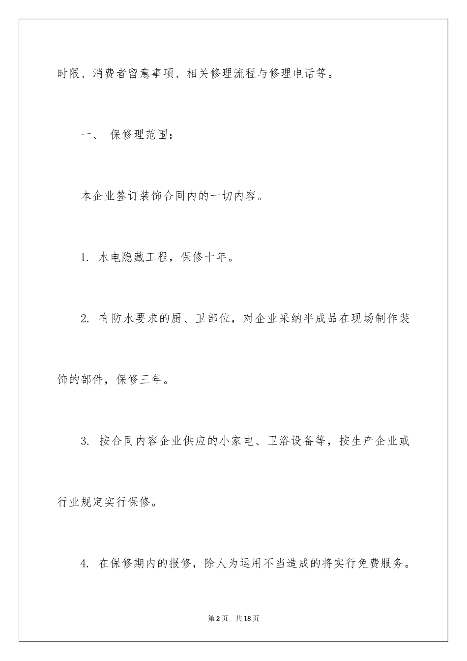 2024住宅质量保证书_150_第2页