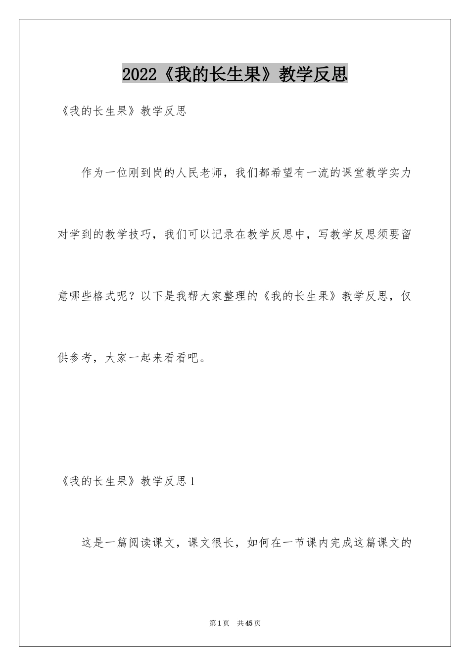 2024《我的长生果》教学反思_6_第1页