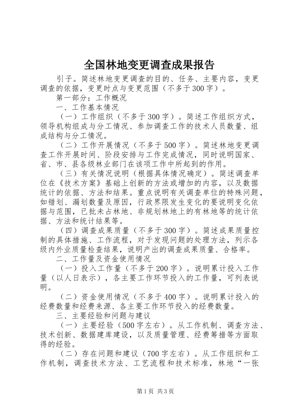 全国林地变更调查成果报告_第1页