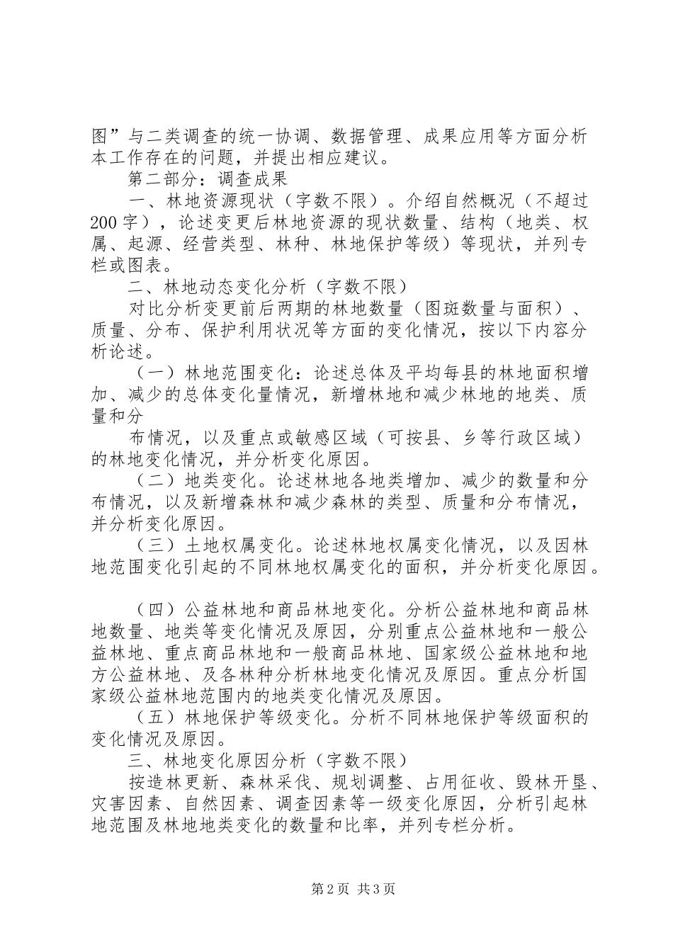 全国林地变更调查成果报告_第2页