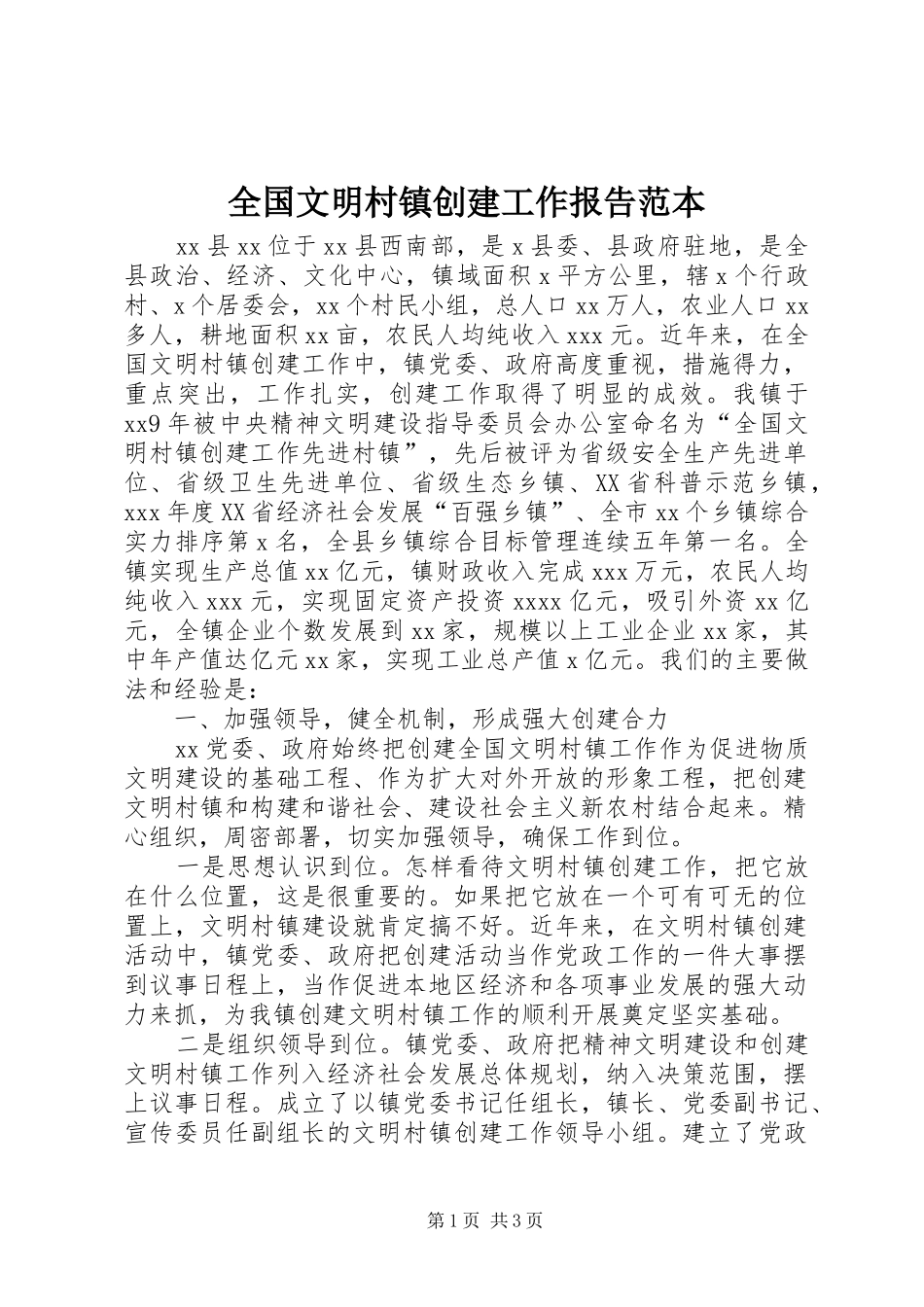 全国文明村镇创建工作报告范本_第1页