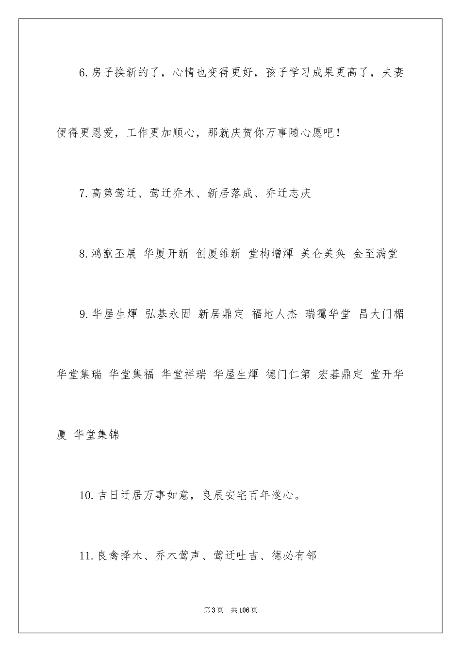 2024乔迁之喜贺词_47_第3页