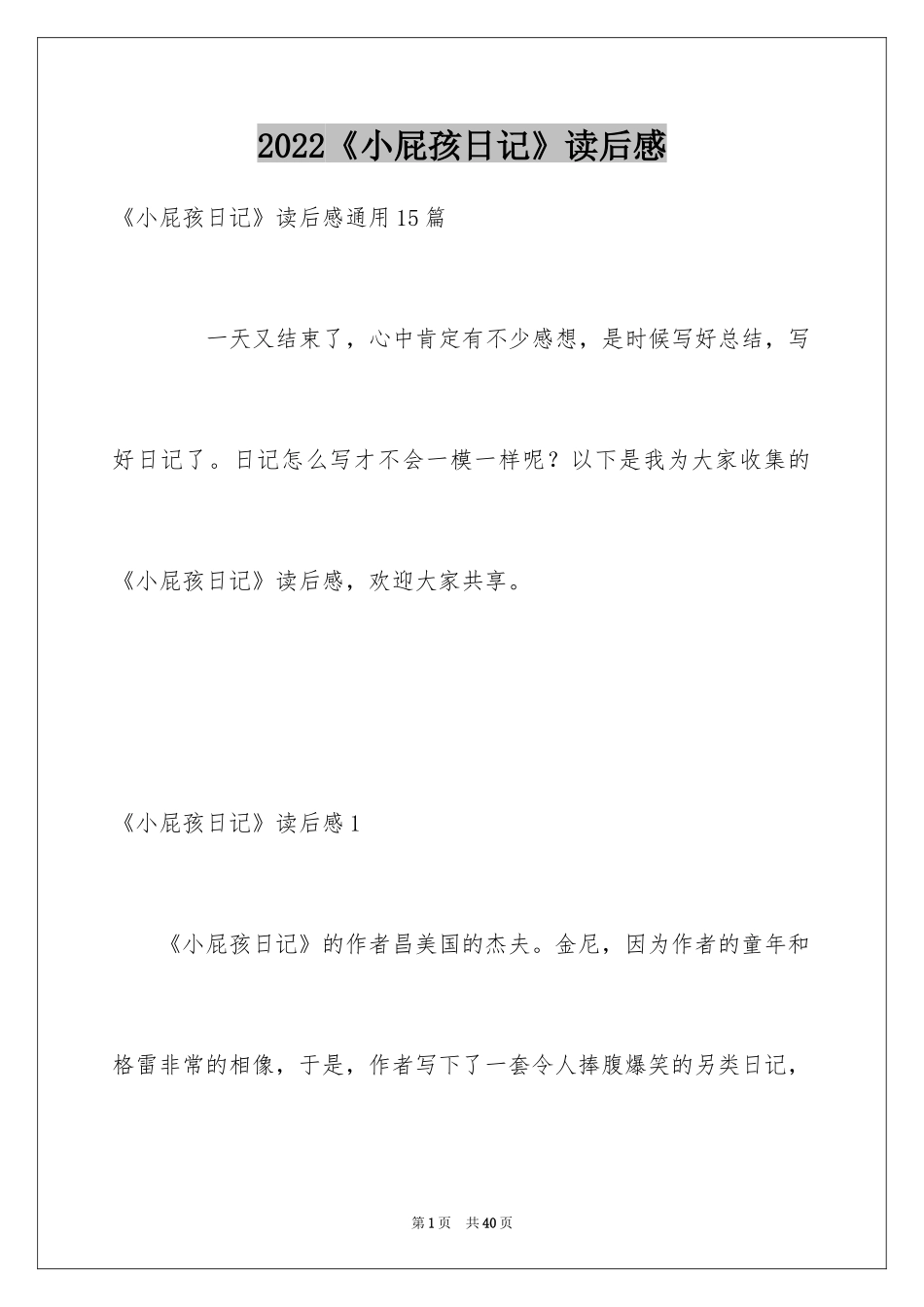 2024《小屁孩日记》读后感_7_第1页