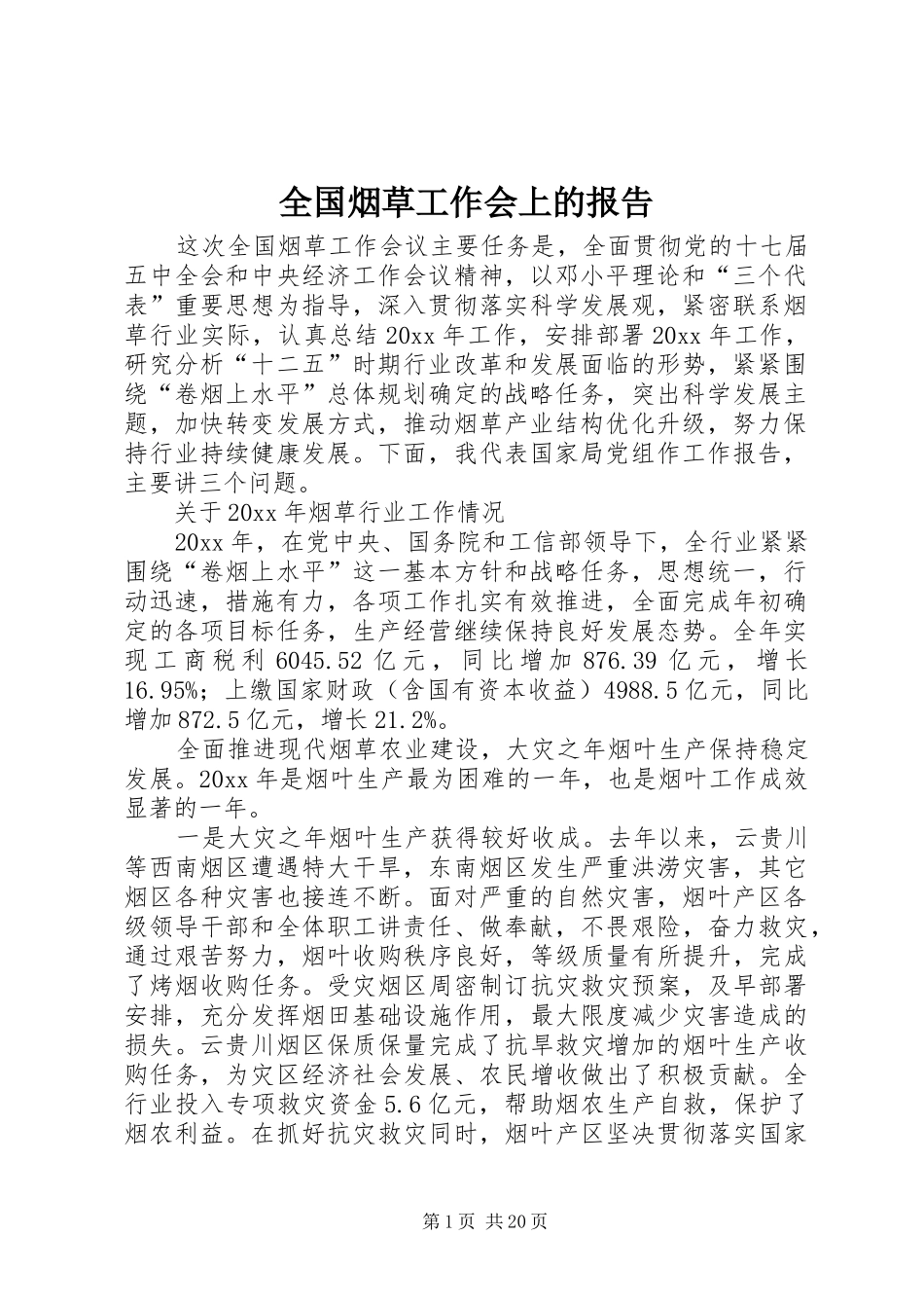 全国烟草工作会上的报告_第1页