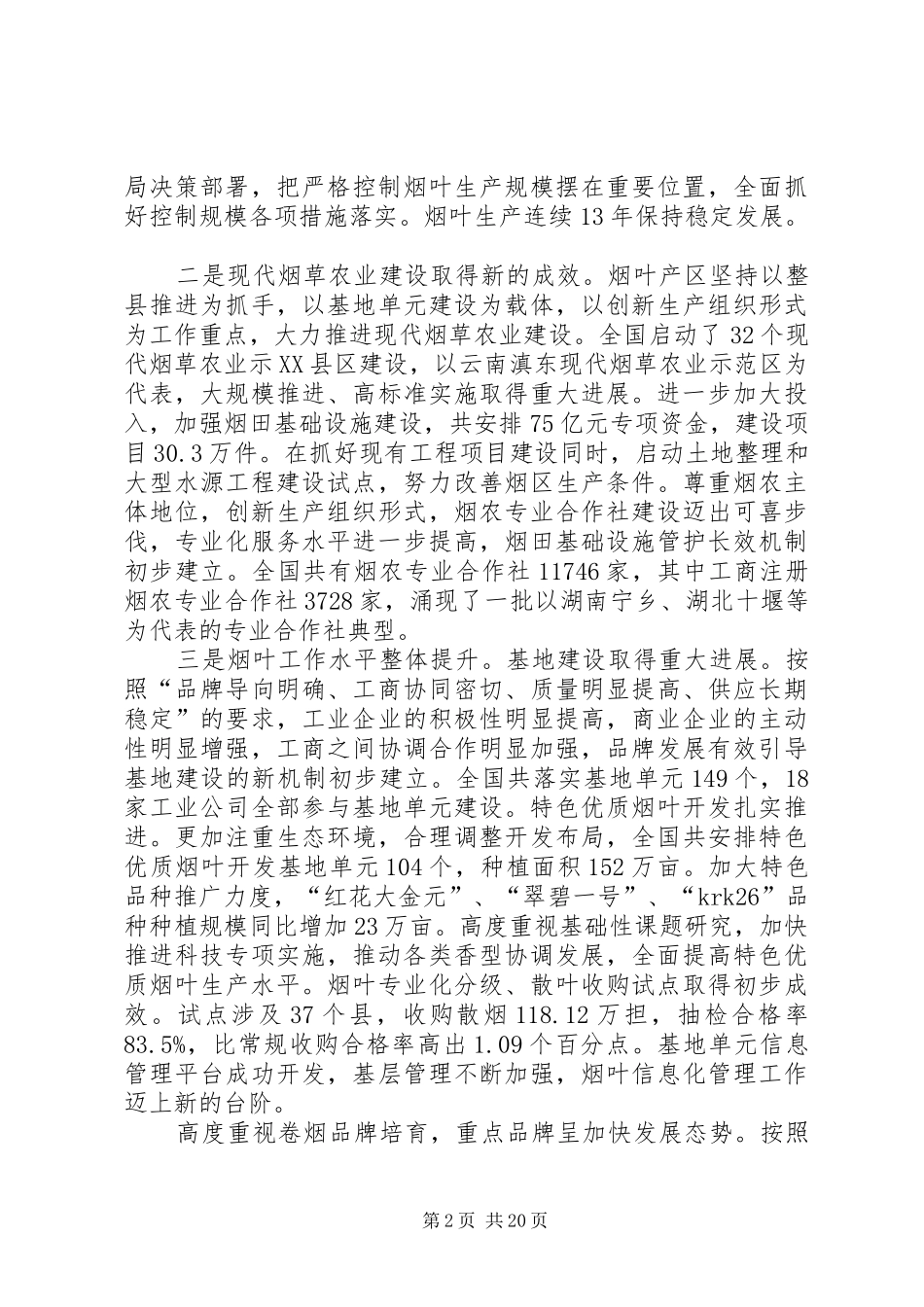 全国烟草工作会上的报告_第2页