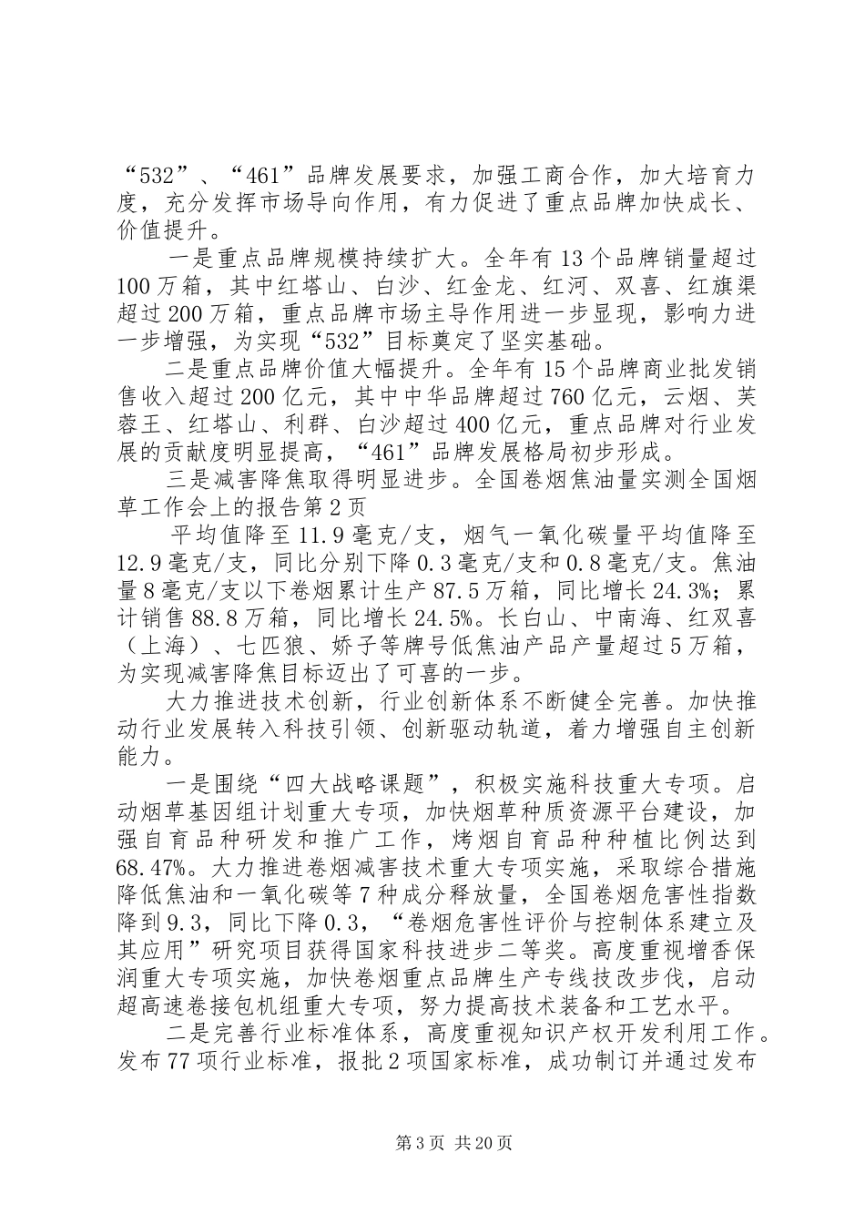 全国烟草工作会上的报告_第3页