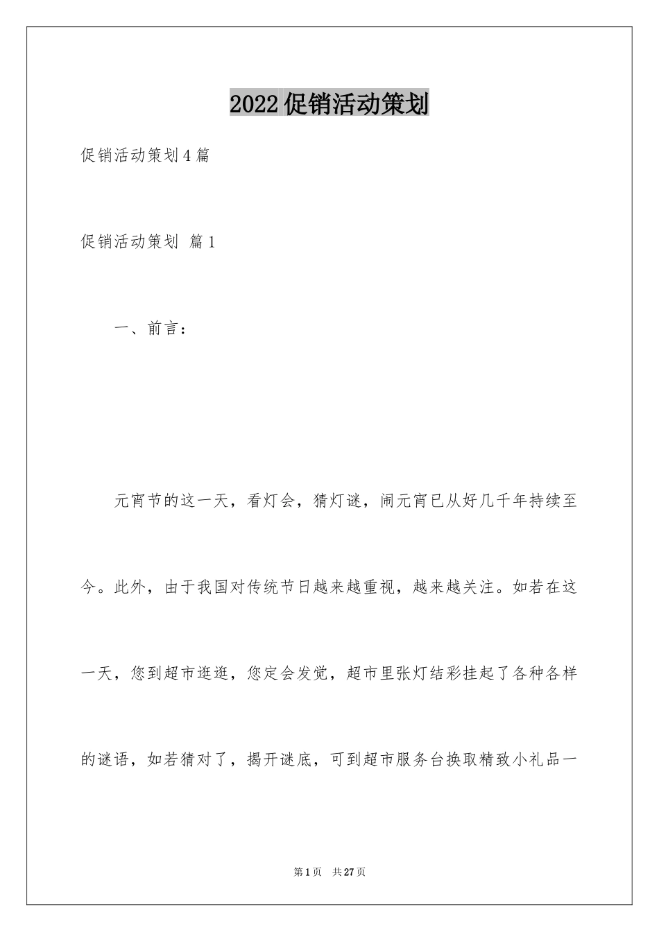 2024促销活动策划_151_第1页
