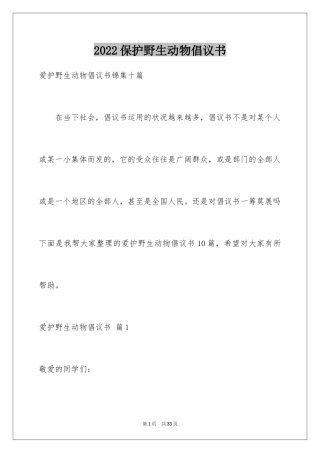 2024保护野生动物倡议书_20