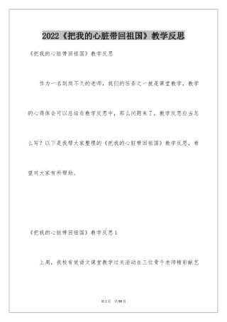 2024《把我的心脏带回祖国》教学反思_1