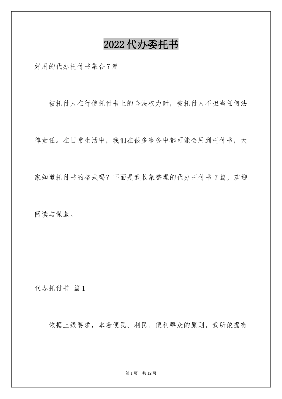 2024代办委托书_95_第1页